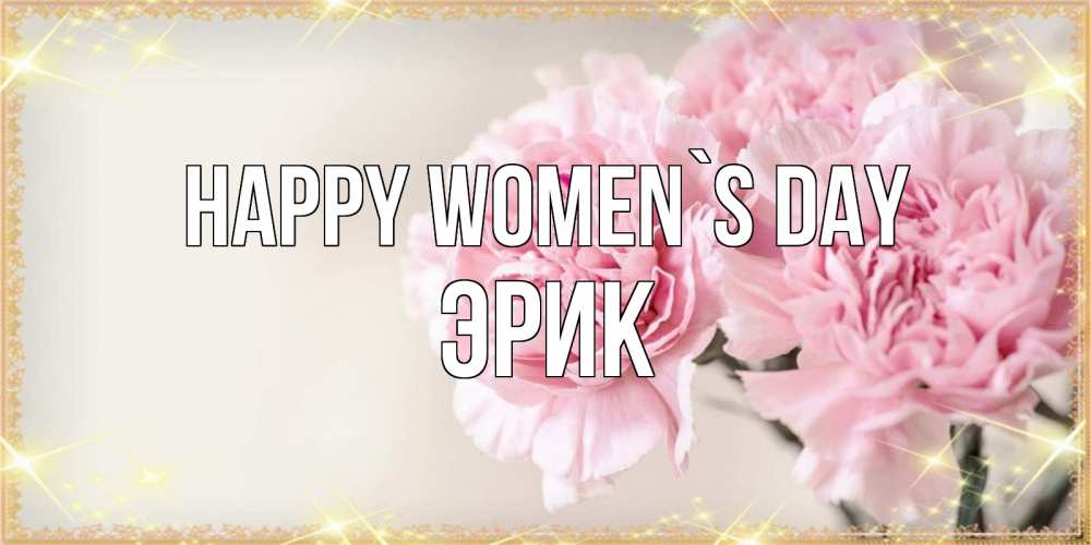 Greetings card с именем, Эрик happy women`s day открытка с розовыми цветами в рамочке с подписью на 8 марта Greetings with text for free download 